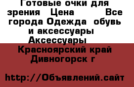 Готовые очки для зрения › Цена ­ 250 - Все города Одежда, обувь и аксессуары » Аксессуары   . Красноярский край,Дивногорск г.